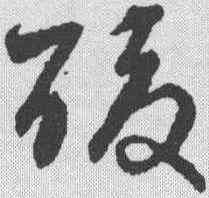 酸,宋克 ,書法字典